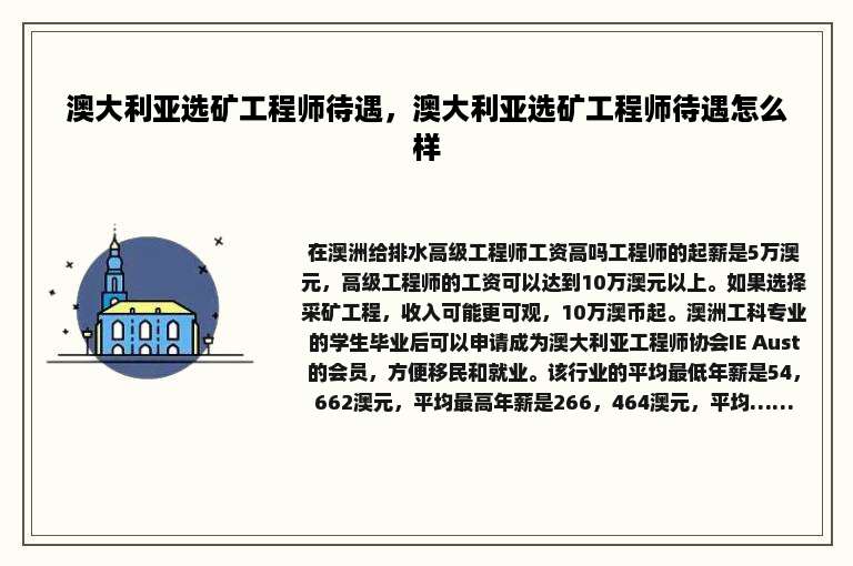 澳大利亚选矿工程师待遇，澳大利亚选矿工程师待遇怎么样