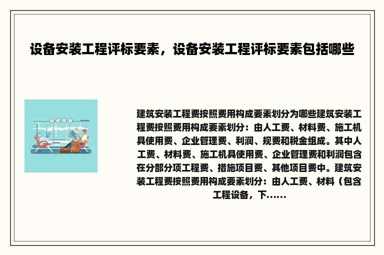 设备安装工程评标要素，设备安装工程评标要素包括哪些