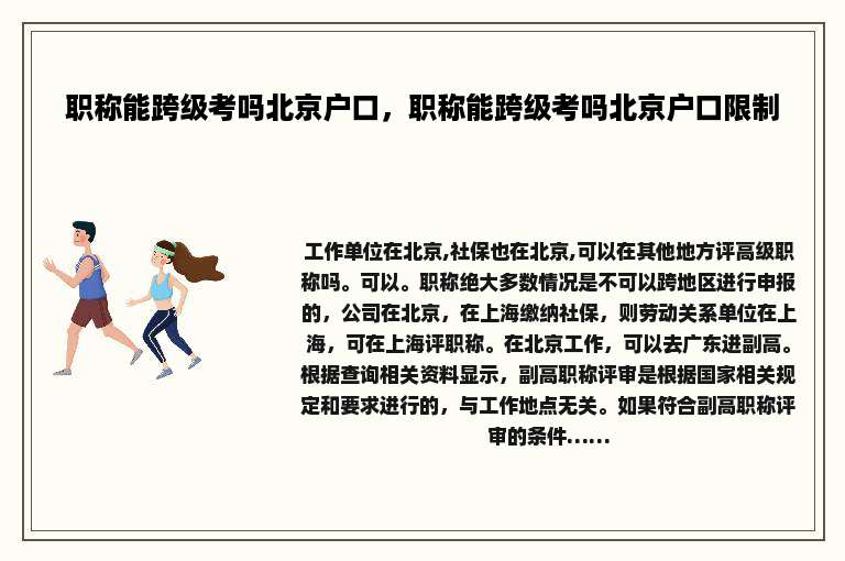 职称能跨级考吗北京户口，职称能跨级考吗北京户口限制