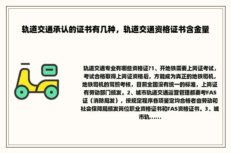 轨道交通承认的证书有几种，轨道交通资格证书含金量
