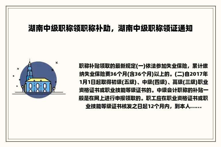 湖南中级职称领职称补助，湖南中级职称领证通知