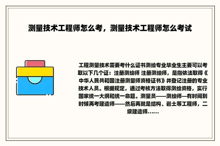 测量技术工程师怎么考，测量技术工程师怎么考试