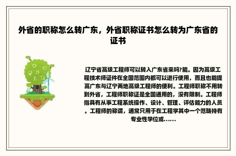 外省的职称怎么转广东，外省职称证书怎么转为广东省的证书