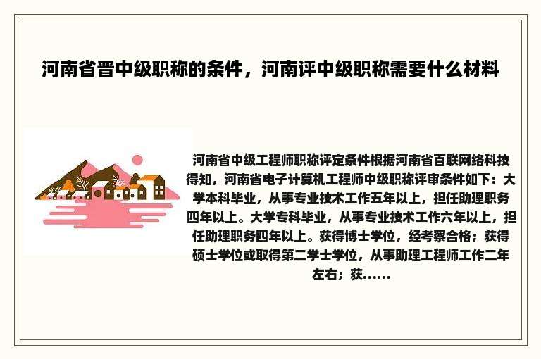 河南省晋中级职称的条件，河南评中级职称需要什么材料