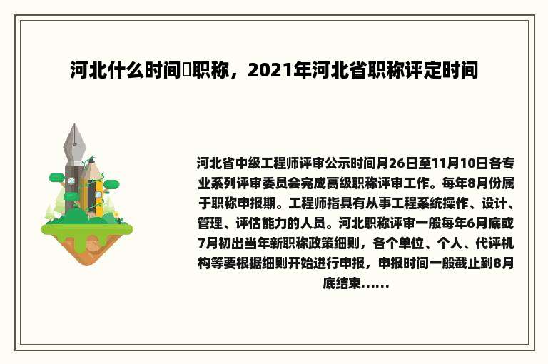 河北什么时间評职称，2021年河北省职称评定时间
