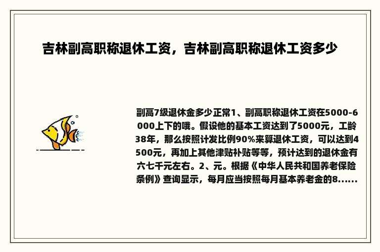 吉林副高职称退休工资，吉林副高职称退休工资多少