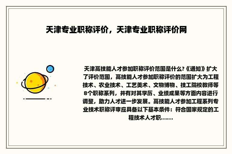 天津专业职称评价，天津专业职称评价网