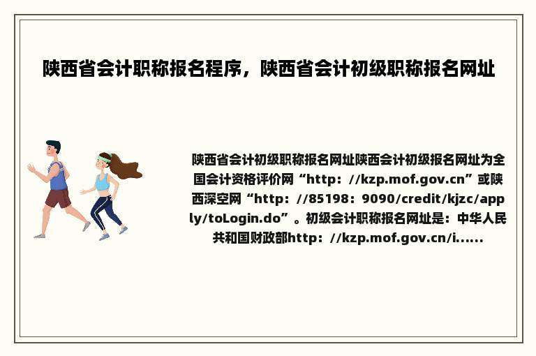 陕西省会计职称报名程序，陕西省会计初级职称报名网址