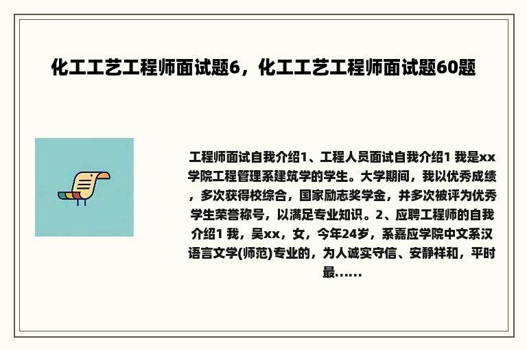 化工工艺工程师面试题6，化工工艺工程师面试题60题