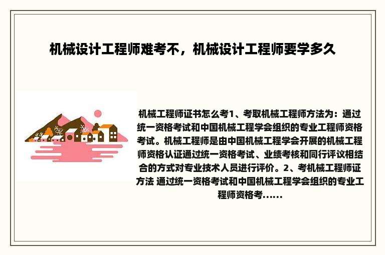 机械设计工程师难考不，机械设计工程师要学多久
