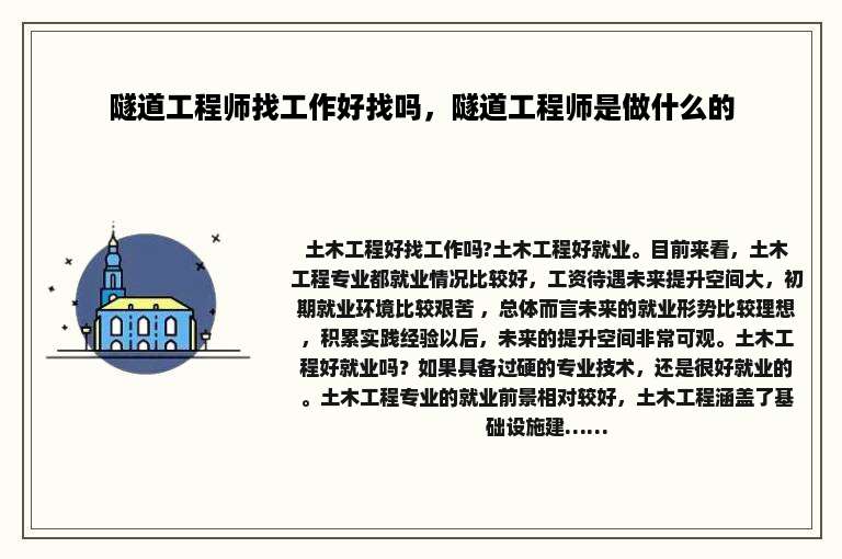 隧道工程师找工作好找吗，隧道工程师是做什么的