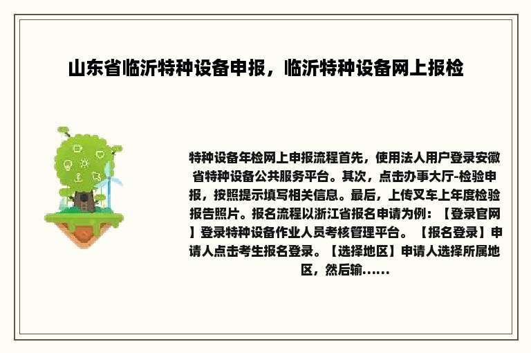 山东省临沂特种设备申报，临沂特种设备网上报检