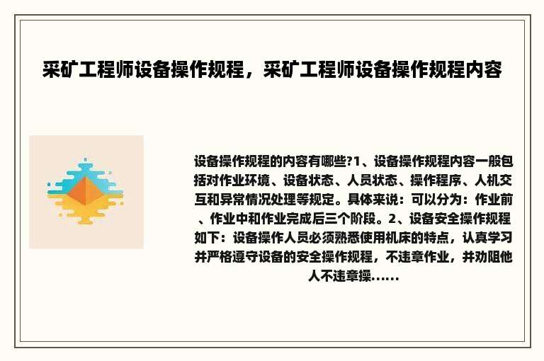 采矿工程师设备操作规程，采矿工程师设备操作规程内容