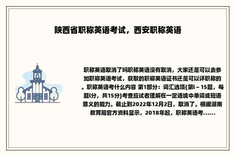 陕西省职称英语考试，西安职称英语