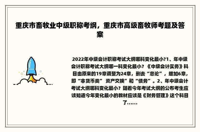 重庆市畜牧业中级职称考纲，重庆市高级畜牧师考题及答案