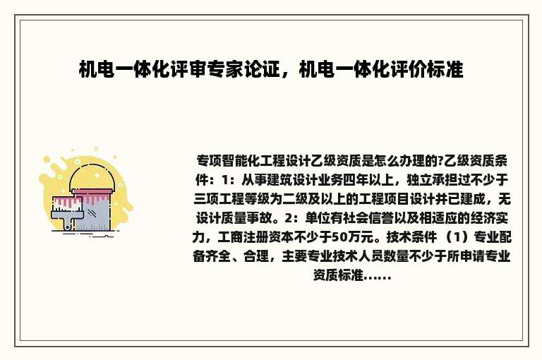 机电一体化评审专家论证，机电一体化评价标准