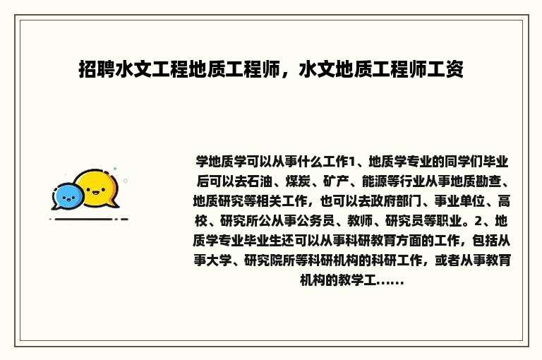 招聘水文工程地质工程师，水文地质工程师工资