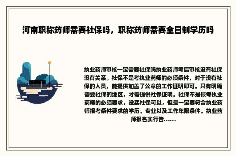 河南职称药师需要社保吗，职称药师需要全日制学历吗