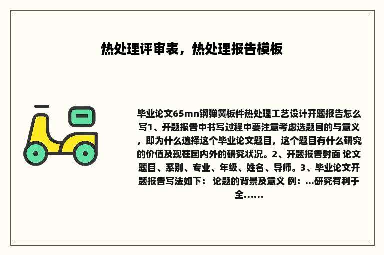 热处理评审表，热处理报告模板