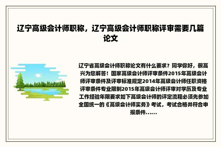 辽宁高级会计师职称，辽宁高级会计师职称评审需要几篇论文