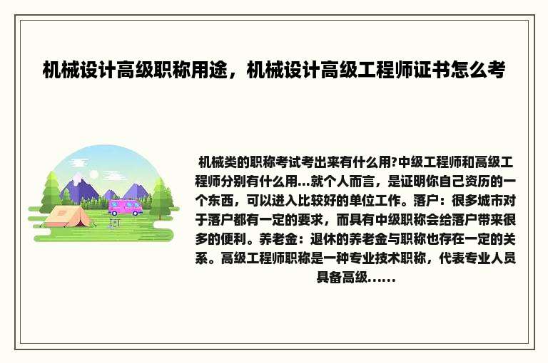 机械设计高级职称用途，机械设计高级工程师证书怎么考