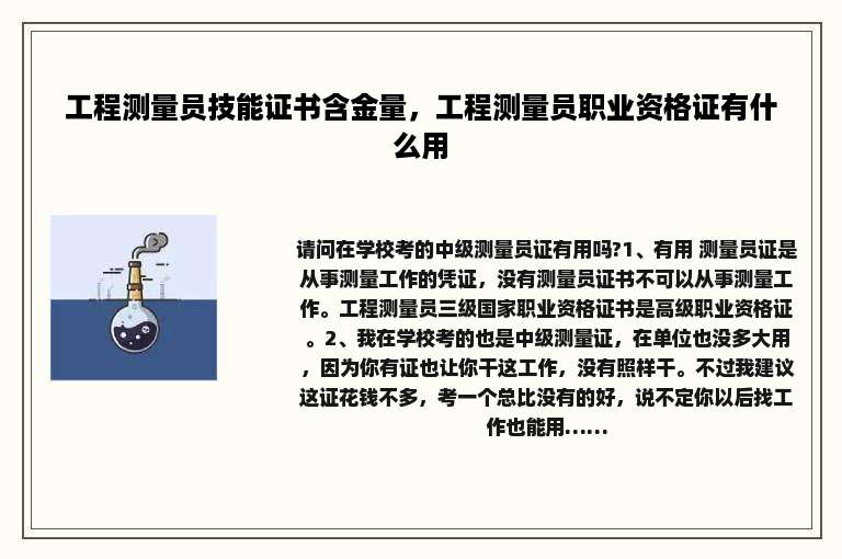 工程测量员技能证书含金量，工程测量员职业资格证有什么用