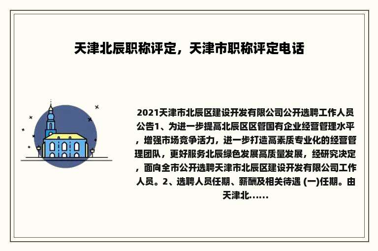 天津北辰职称评定，天津市职称评定电话