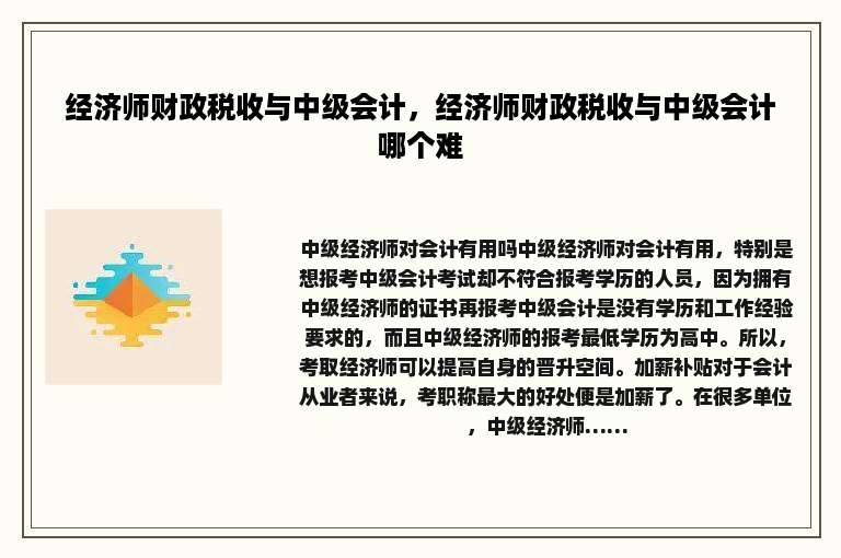 经济师财政税收与中级会计，经济师财政税收与中级会计哪个难