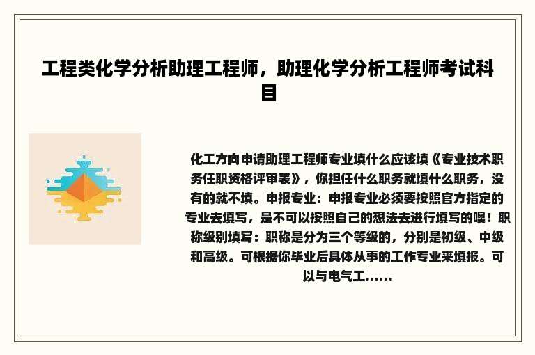 工程类化学分析助理工程师，助理化学分析工程师考试科目