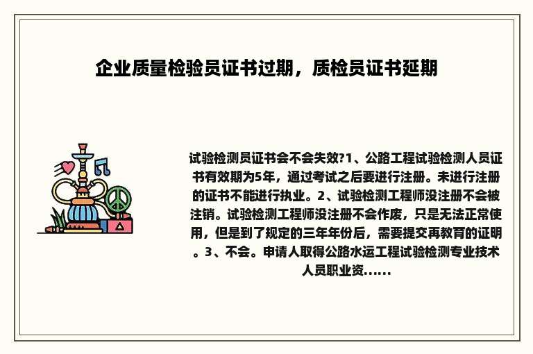 企业质量检验员证书过期，质检员证书延期