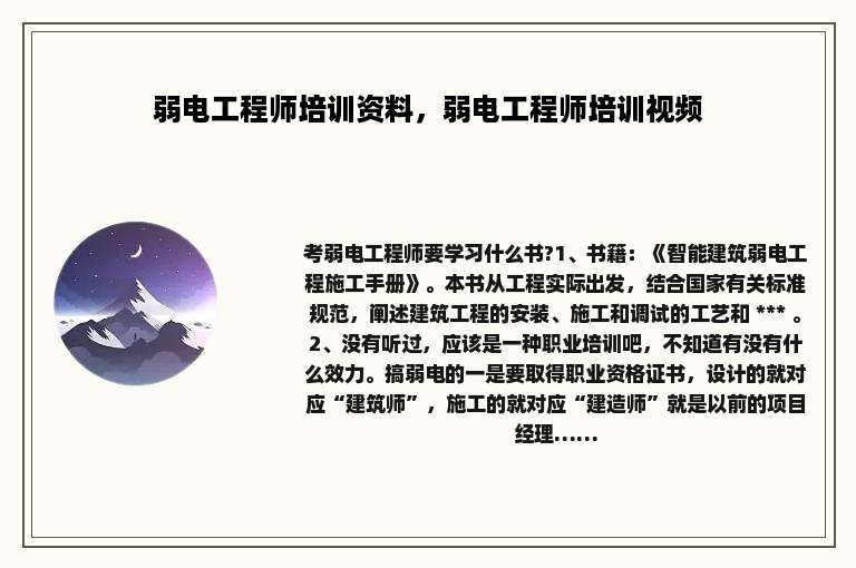 弱电工程师培训资料，弱电工程师培训视频