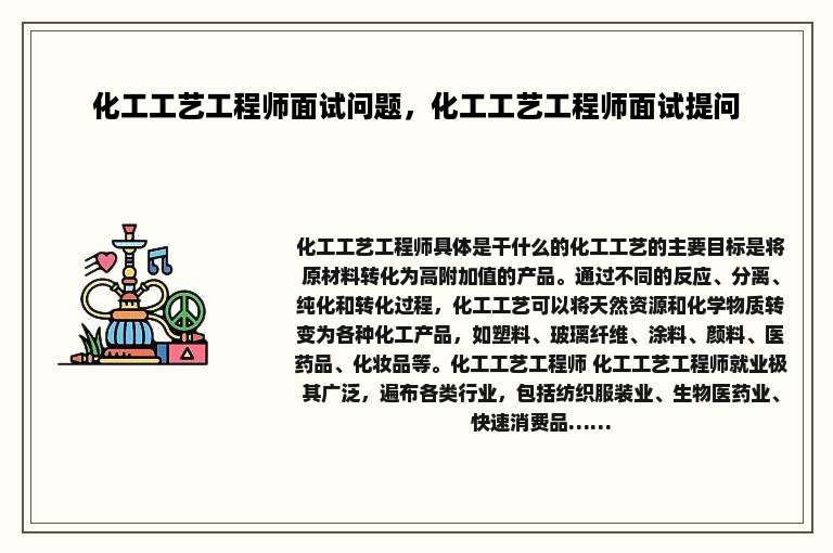化工工艺工程师面试问题，化工工艺工程师面试提问