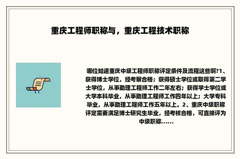 重庆工程师职称与，重庆工程技术职称