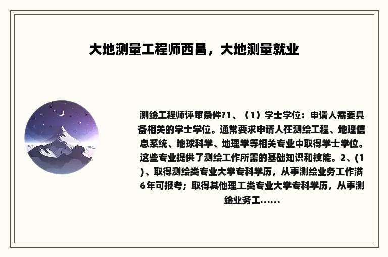 大地测量工程师西昌，大地测量就业