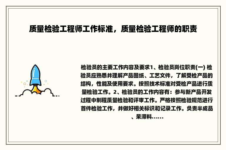 质量检验工程师工作标准，质量检验工程师的职责