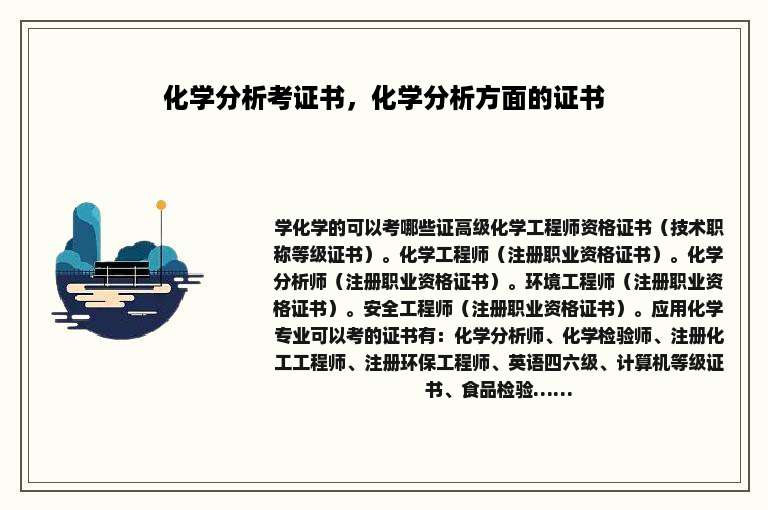 化学分析考证书，化学分析方面的证书
