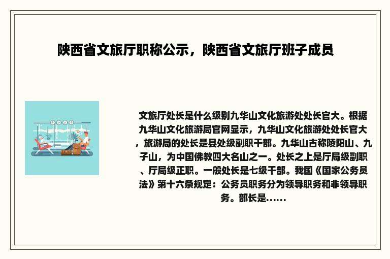 陕西省文旅厅职称公示，陕西省文旅厅班子成员