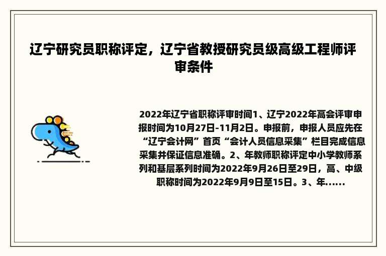 辽宁研究员职称评定，辽宁省教授研究员级高级工程师评审条件