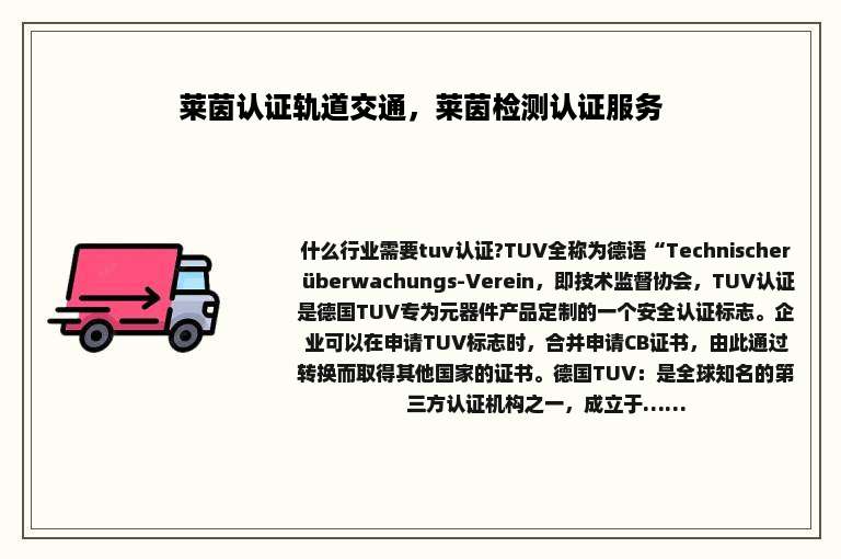 莱茵认证轨道交通，莱茵检测认证服务