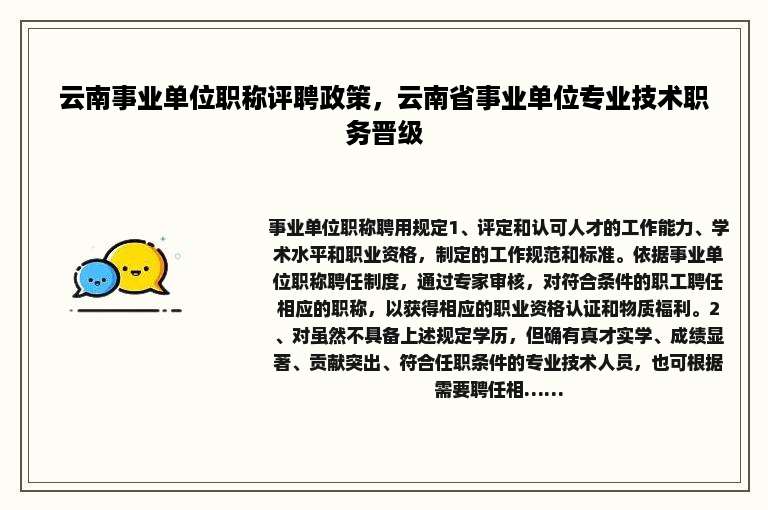 云南事业单位职称评聘政策，云南省事业单位专业技术职务晋级