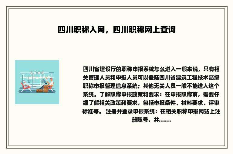 四川职称入网，四川职称网上查询