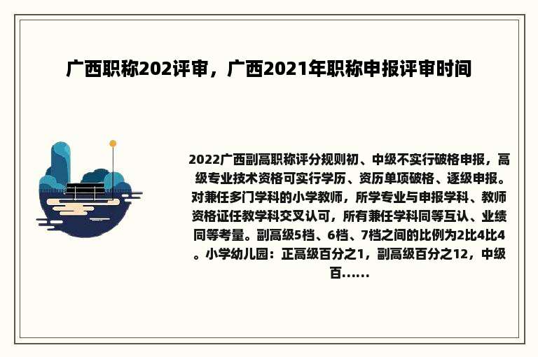 广西职称202评审，广西2021年职称申报评审时间