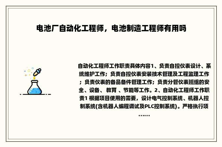 电池厂自动化工程师，电池制造工程师有用吗