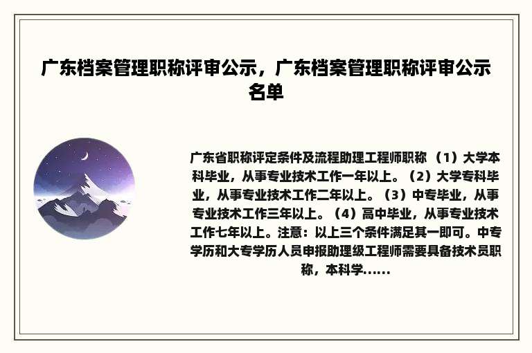 广东档案管理职称评审公示，广东档案管理职称评审公示名单