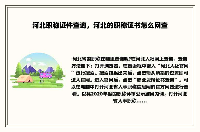 河北职称证件查询，河北的职称证书怎么网查