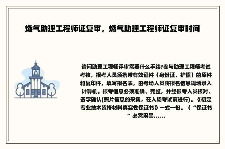 燃气助理工程师证复审，燃气助理工程师证复审时间