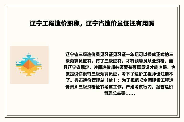 辽宁工程造价职称，辽宁省造价员证还有用吗