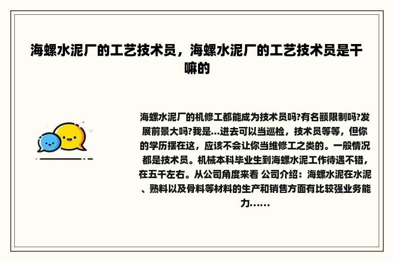 海螺水泥厂的工艺技术员，海螺水泥厂的工艺技术员是干嘛的