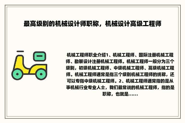 最高级别的机械设计师职称，机械设计高级工程师