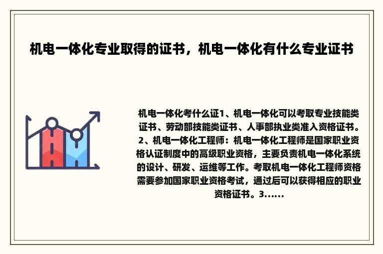机电一体化专业取得的证书，机电一体化有什么专业证书